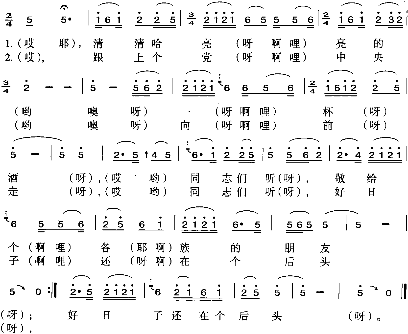 003.清清亮亮的一杯灑<sup>①</sup>(河州大令三)